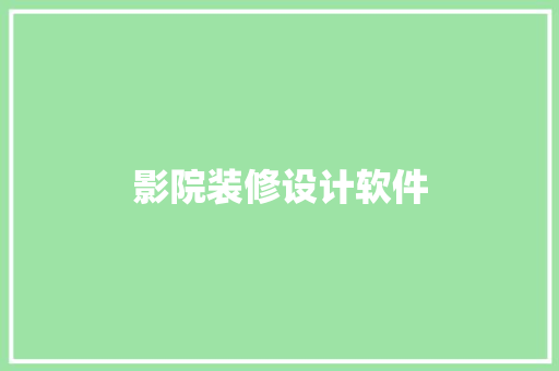 影院装修设计软件