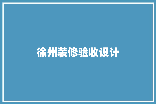 徐州装修验收设计