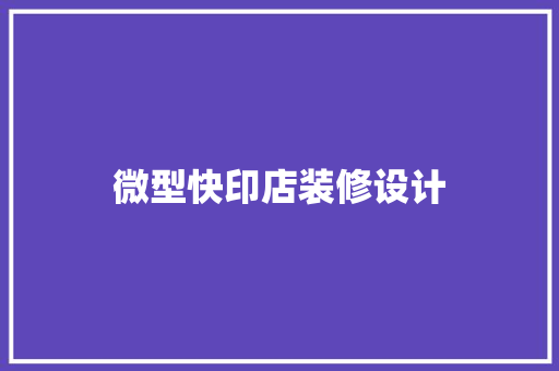 微型快印店装修设计