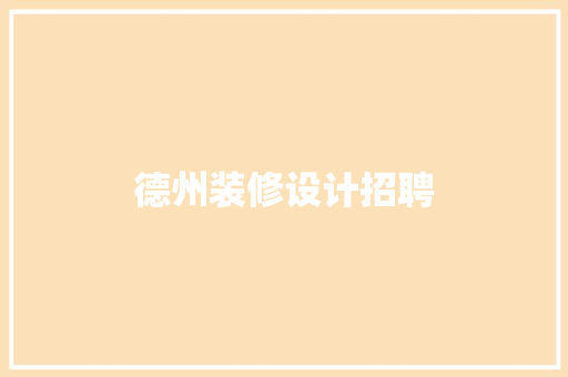 德州装修设计招聘