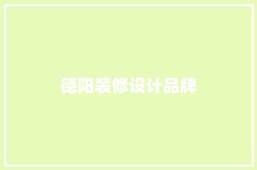 德阳装修设计品牌