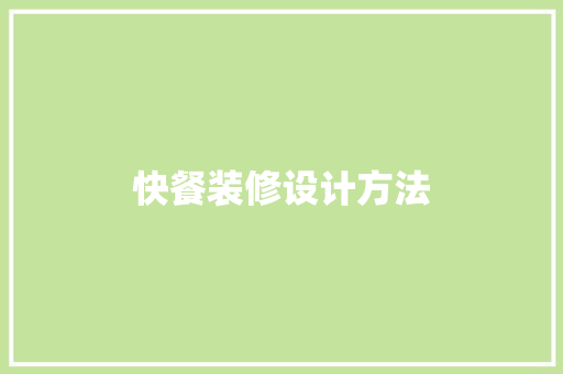 快餐装修设计方法