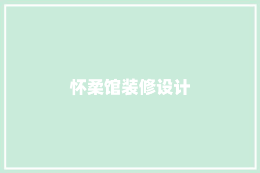 怀柔馆装修设计